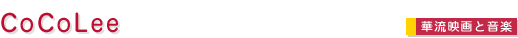 �����E�ؗ��X�^�[CoCoLee